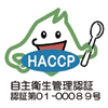 北海道HACCP認証